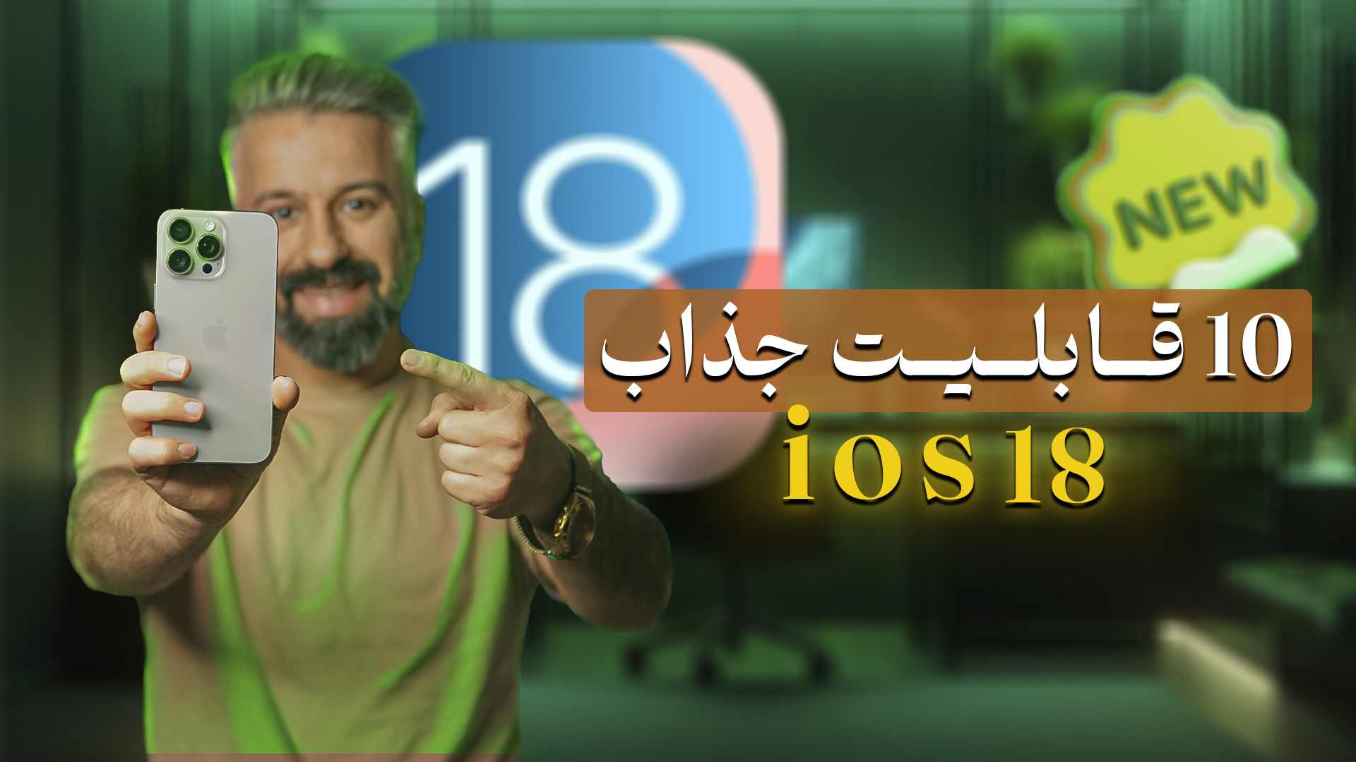 ده قابلیت جذاب ios 18