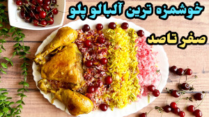 بهترين روش پخت آلبالو پلو طرزت...