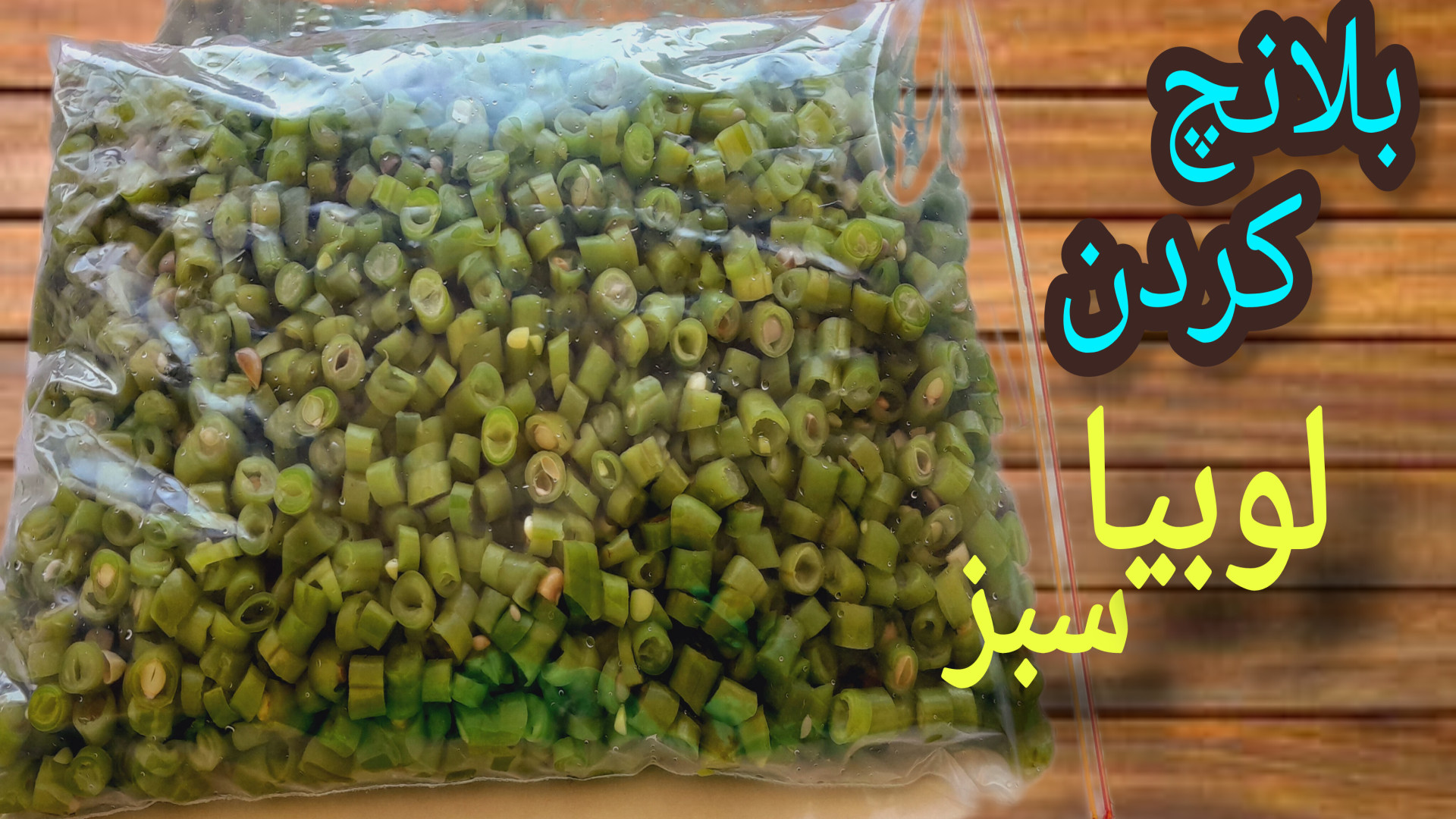 طرز تهیه بلانچ کردن لوبیا سبز...