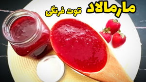 طرز تهیه مارمالاد توت فرنگی بد...
