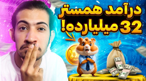 5 میلیون سکه همستر رایگان | رو...