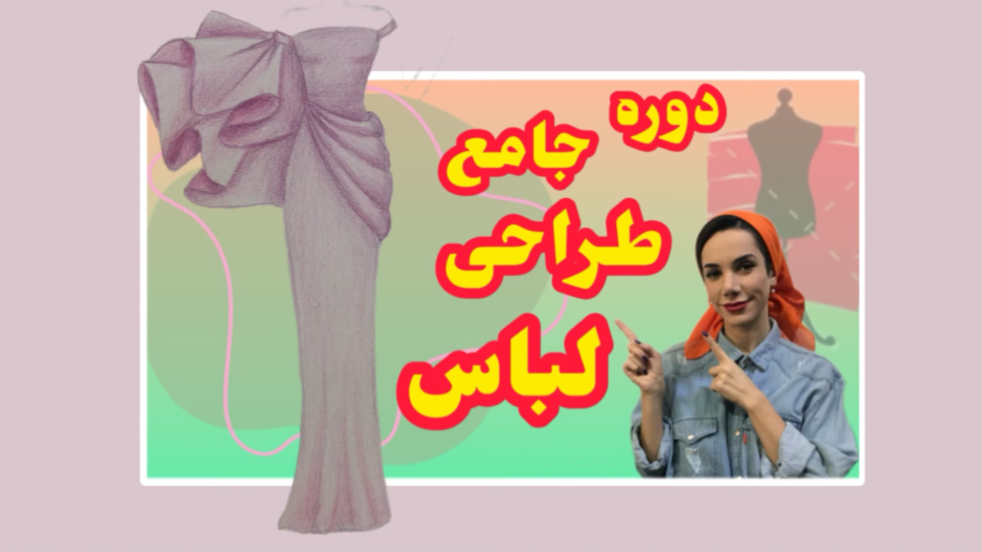 طراحی لباس مجلسی | آموزش طراحی...