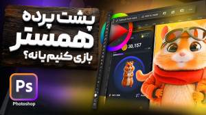 پشت پرده همستر کمبت!!! همستر ک...