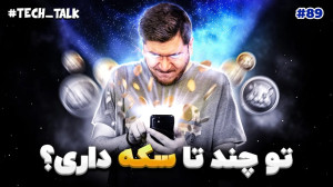 تکتاک اپیزود ۸۹؛ همستر کامبت،...