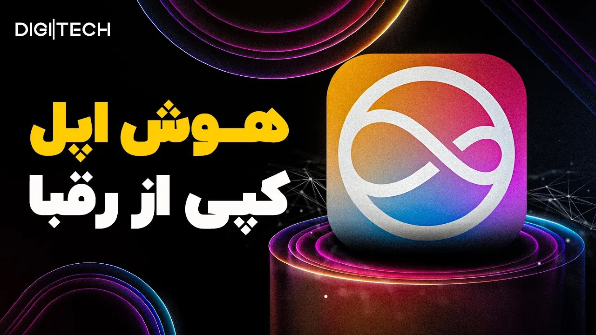 هوش مصنوعی اپل، آی‌اواس ۱۸ و م...