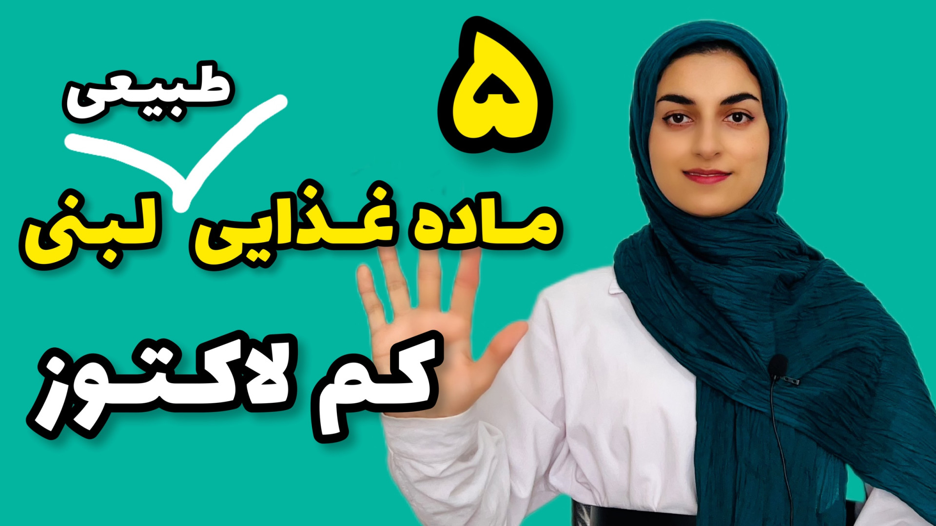 ۵ ماده غذایی لبنی کم لاکتوز