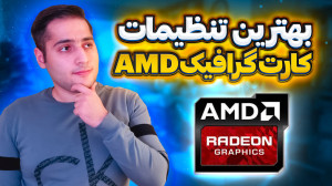 بهترین تنظیمات کارت گرافیک ای...