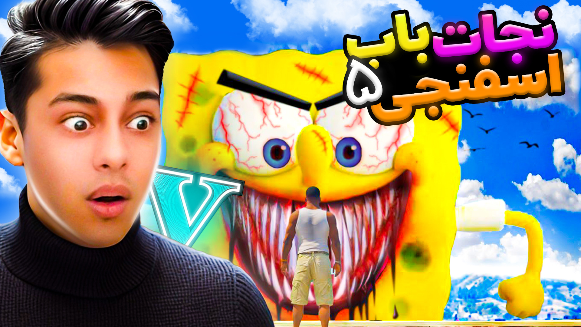 نجات باب اسفنجی در جی تی ای(قس...