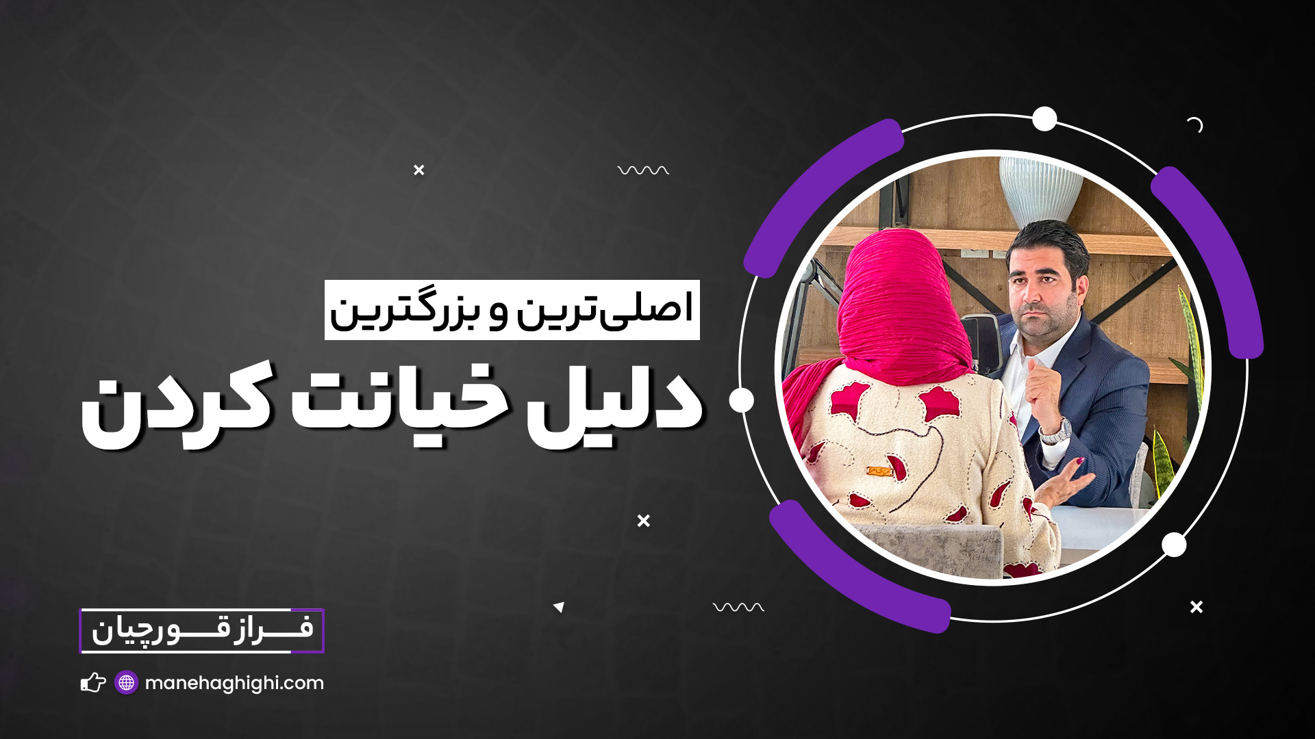 اصلی ترین دلیل خیانت