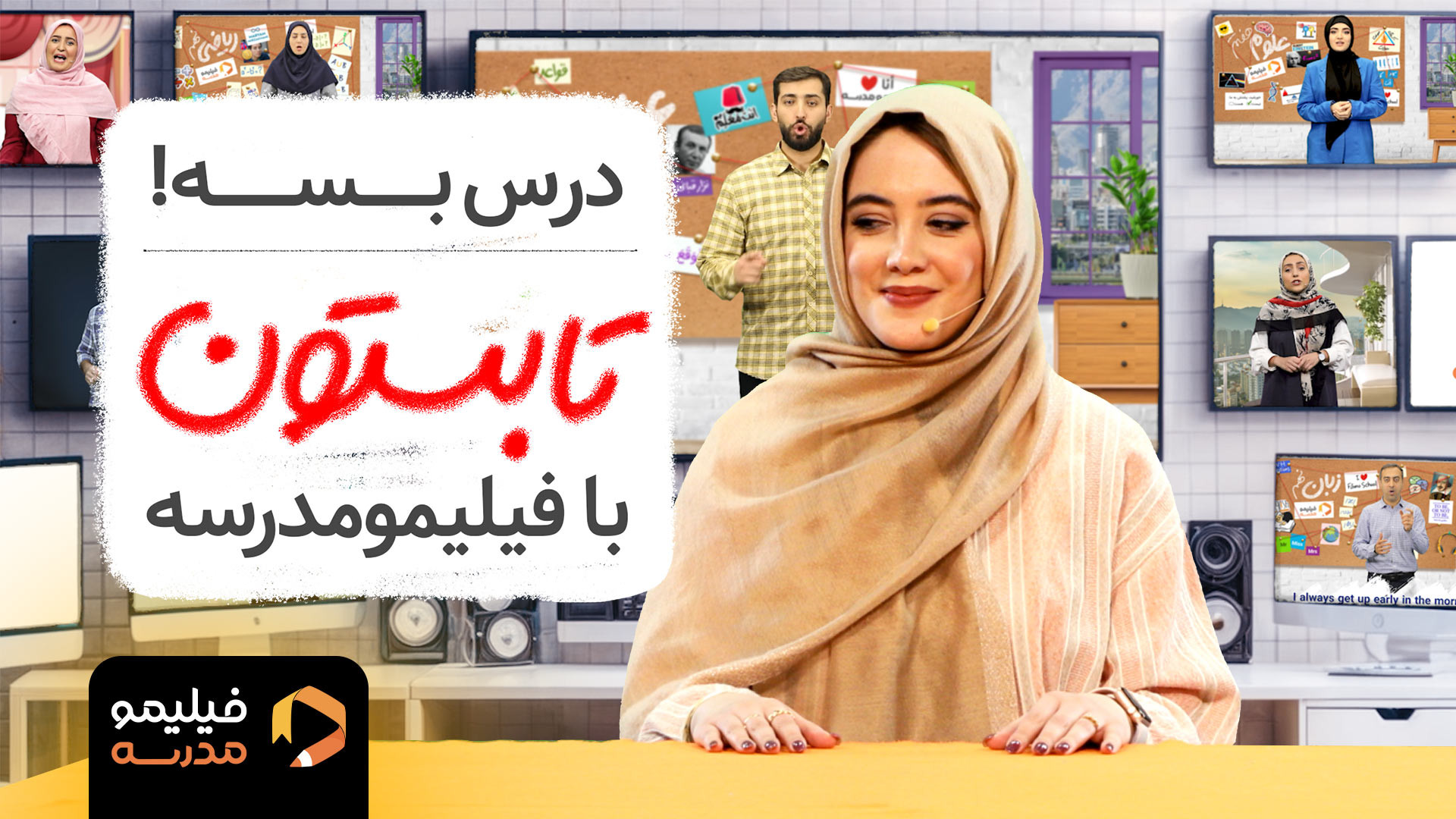 درس بسه! تابستون با فیلیمومدرس...