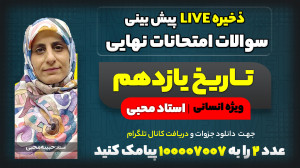 پیش بینی سوالات امتحان نهایی خ...
