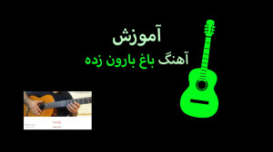 جلسه 7  بخش 3  آموزش آهنگ باغ...