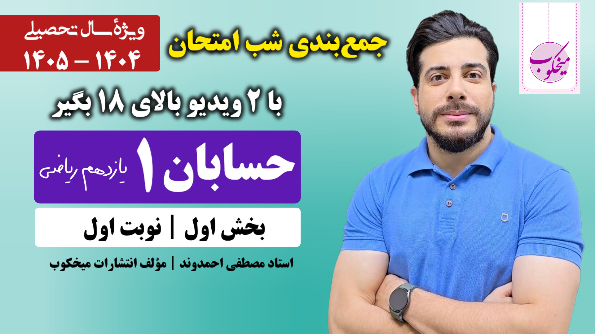 جمع‌بندی شب امتحان حسابان (۱)...