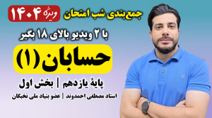 جمعبندی شب امتحان حسابان (۱)...