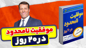 موفقیت نامحدود در ۲۰ روز