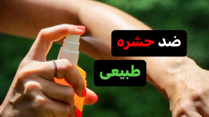 ضد پشه طبیعی