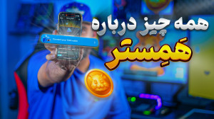 صفر تا صد همستر |کارت کمبو ،...