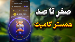 صفر تا صد همستر کامبت | نکات م...