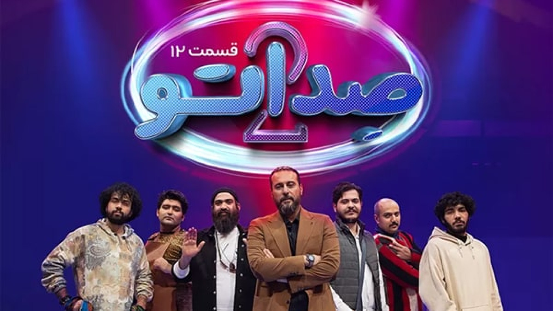 صداتو 2 قسمت 12 - ( ژوله فکر میکنه تنها ناخواننده بازیه )