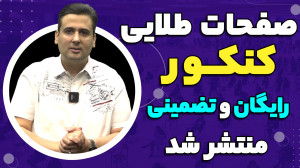 صفحات طلایی کنکور رایگان و تضم...