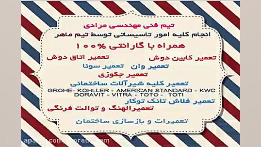 تعمیر فوری پانل دوش88037974 تع...