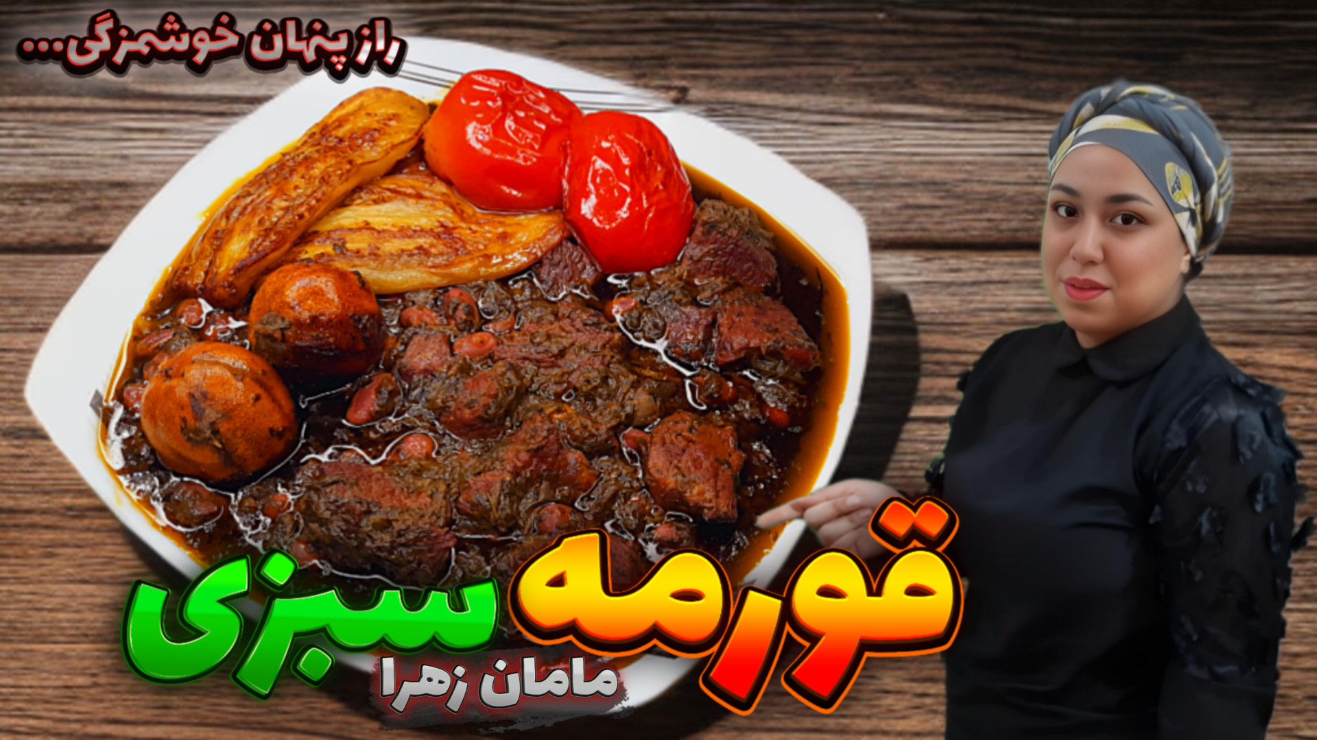 طرز تهیه قورمه سبزی رمز و راز...