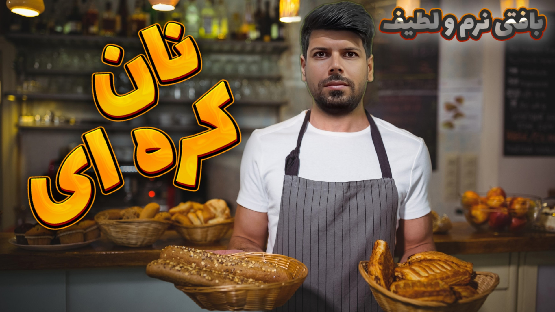 طرز تهیه نان کره ای نون صبحونه...