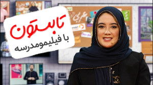 تابستان ۱۴۰۳ با فیلیمومدرسه
