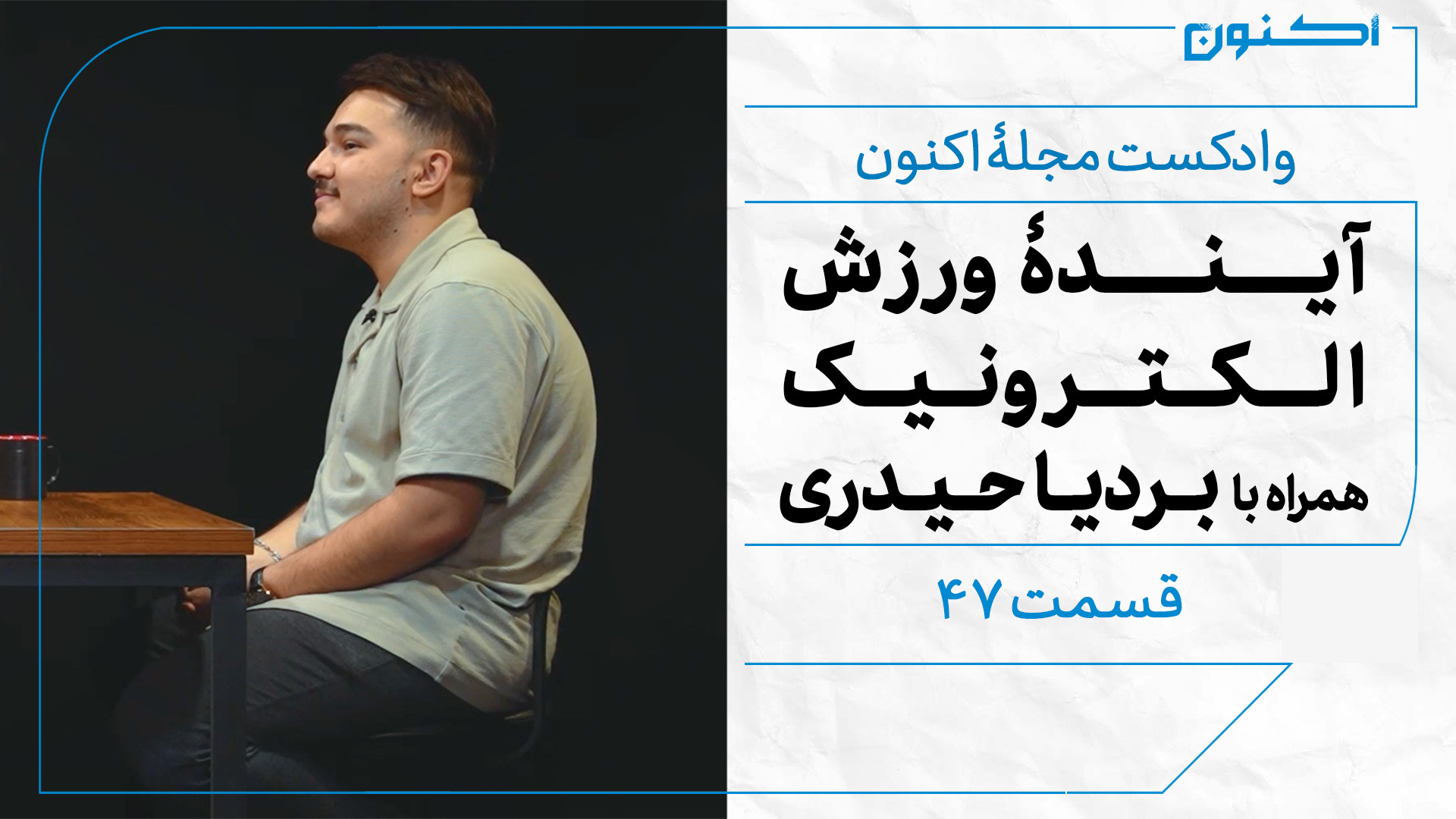 وادکست مجلۀ اکنون  قسمت ۴۷: آی...