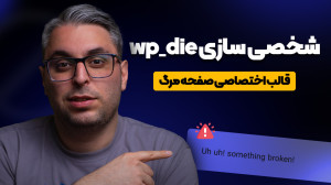 شخصی سازی wp die وردپرس؛ صفحه...