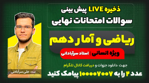 پیش بینی سوالات امتحان نهایی خ...