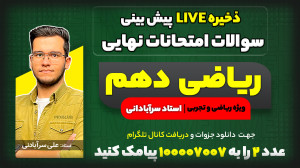 پیش بینی سوالات امتحان نهایی خ...