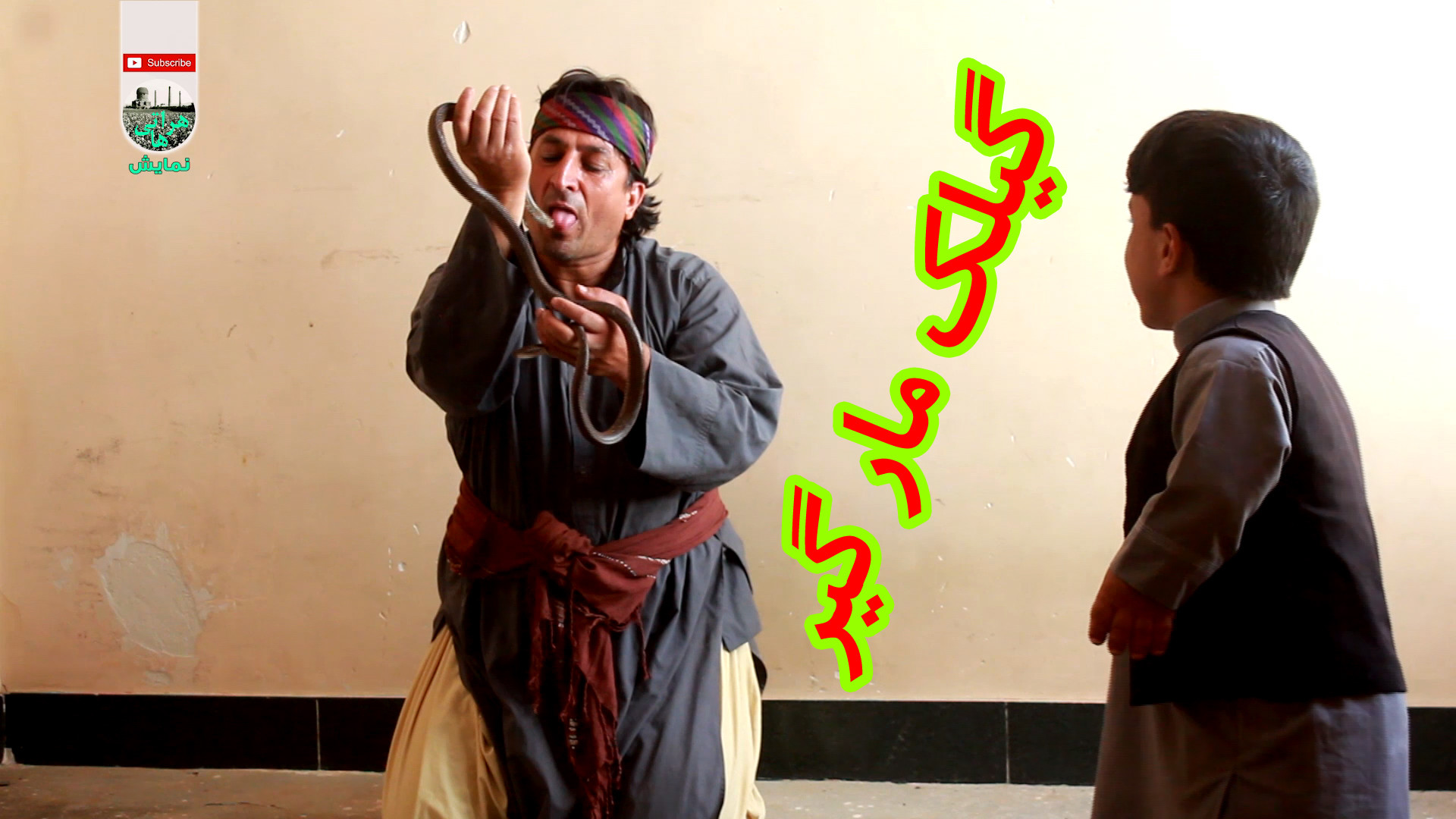 نمایش کجیر مارگیر شده