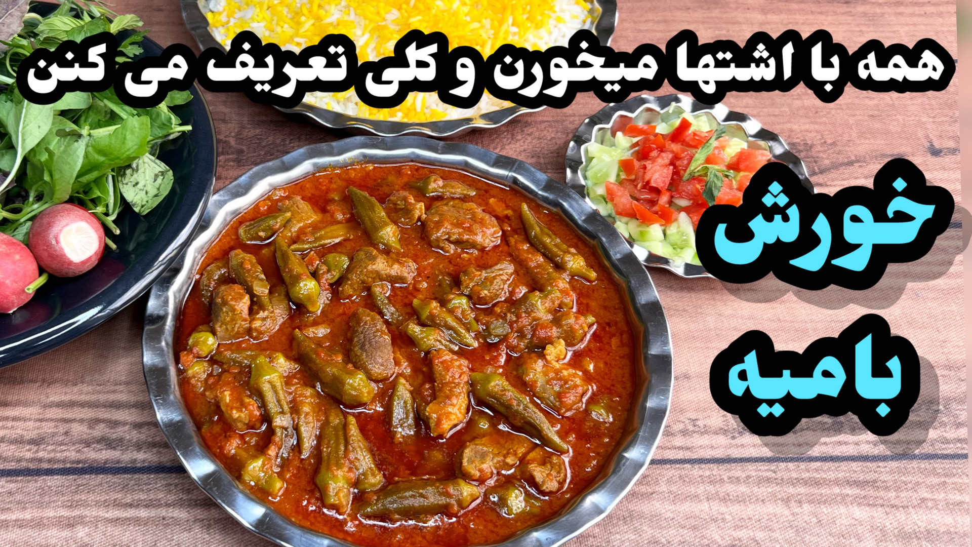 طرز تهيه خورش باميه فوق العاده...