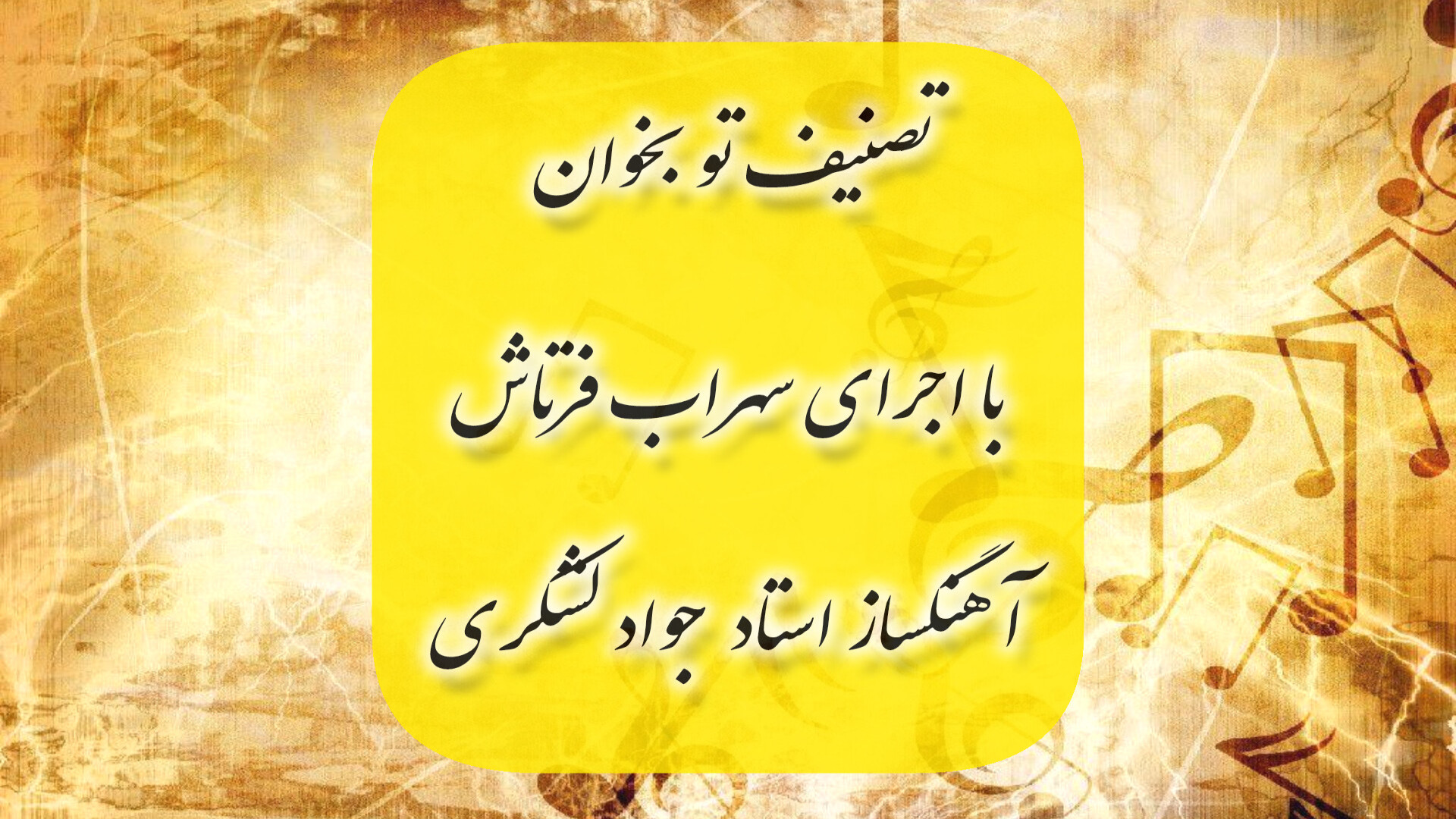 تصنیف تو بخوان ( هرگز نمی&zwnj...