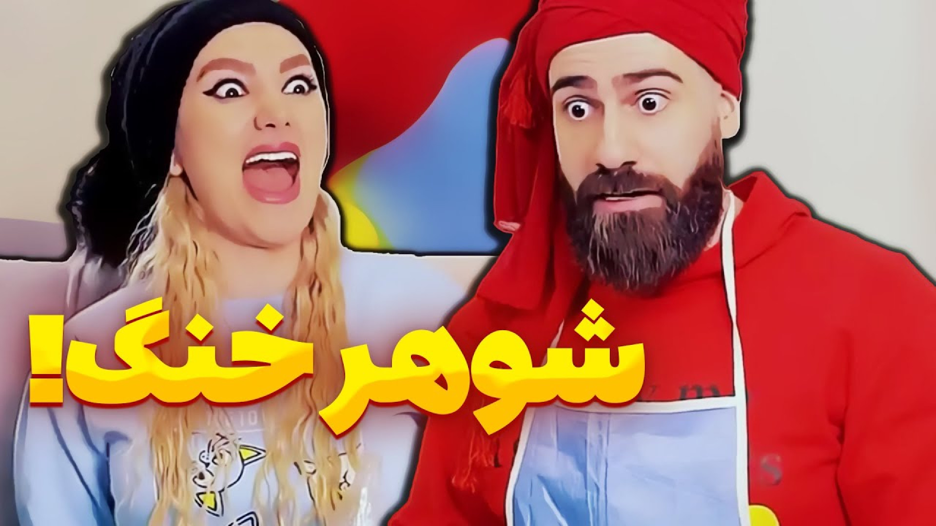 کلیپ خنده‌دار طنز باحال  طنز ا...