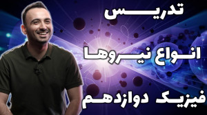 تدریس مبحث انواع نیروها فیزیک...