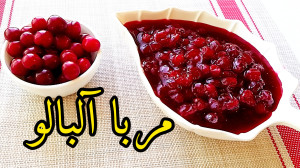 طرز تهیه مربا آلبالو مرحله به...