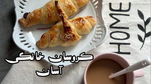 دستور پخت کروسان خانگی به آسان...