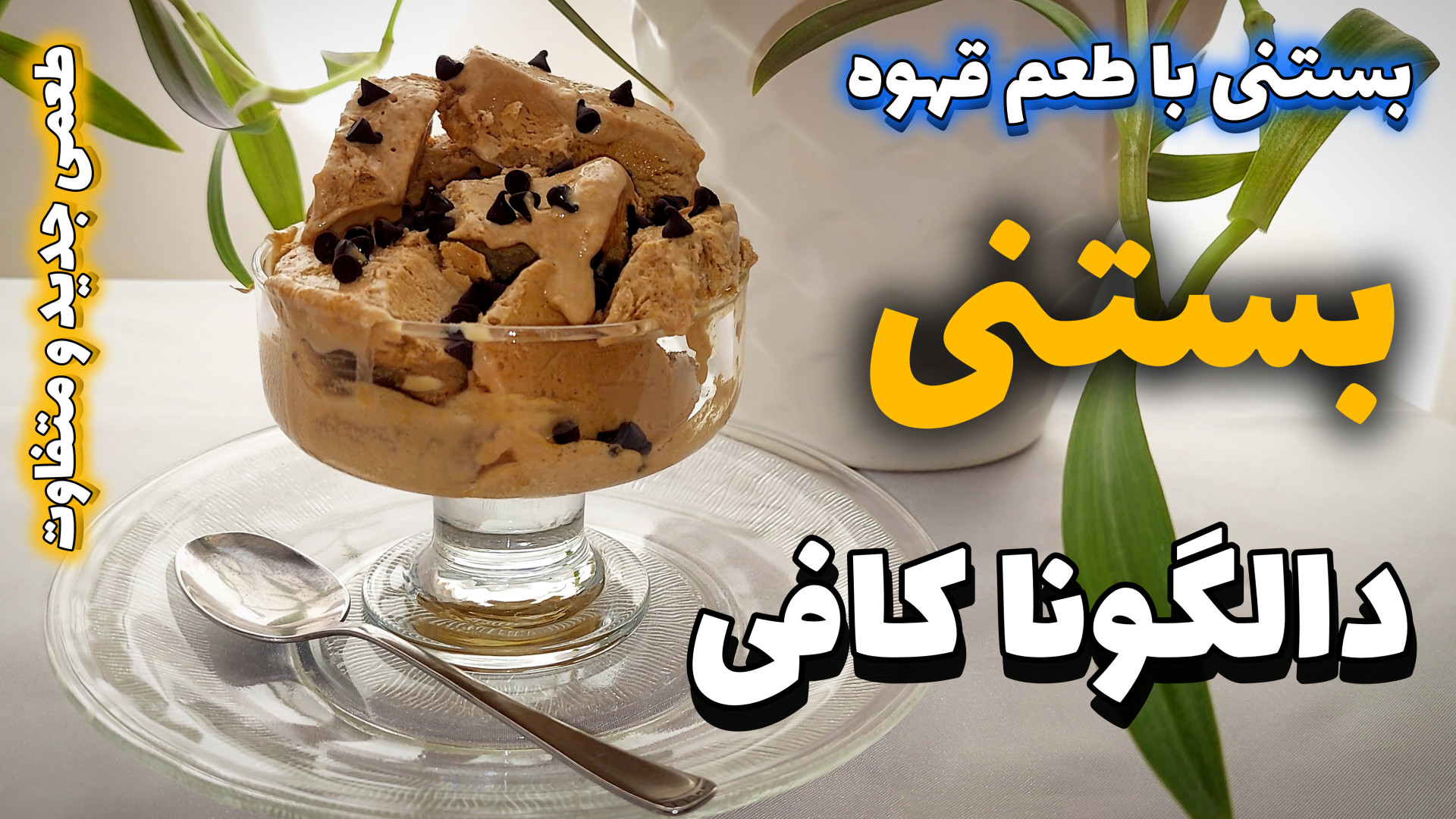 طرز تهیه بستنی دالگونا کافی بس...