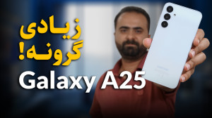 بررسی تخصصی گوشی گلکسی A25