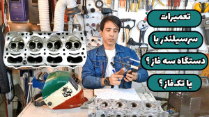 جوشکاری سرسیلندر فقط با دستگاه...