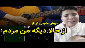 آموزش گیتار آهنگ از حالا دیگه...
