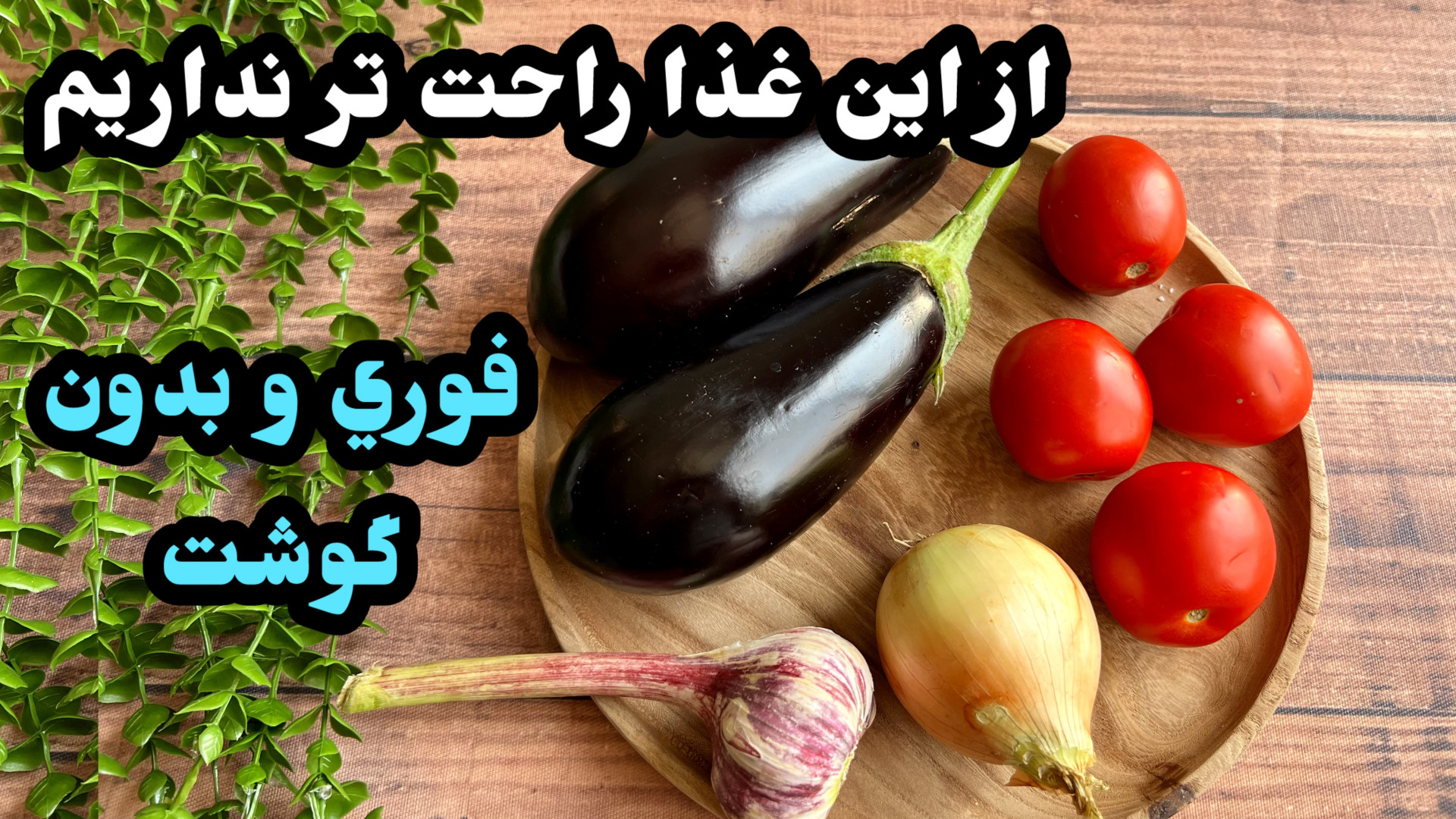 طرز تهيه كشك و بادمجان دامغاني...