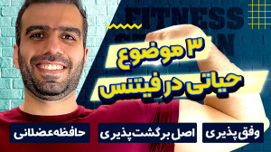 اصول اساس در بدنسازی و تناسب ا...