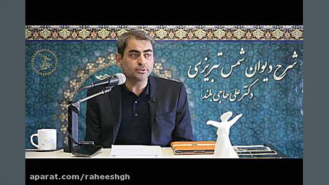 شرح شمس ج 40:&quot;کار تو داری...