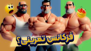 چند بار در هفته تمرین کنیم | ا...