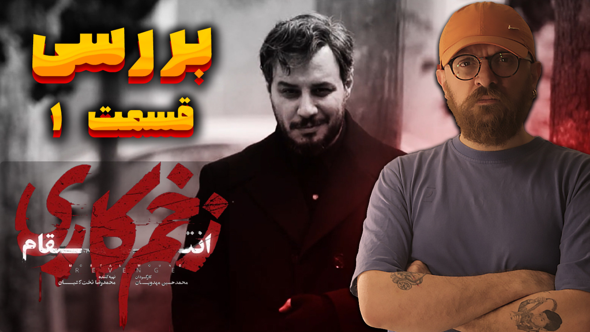 بررسی قسمت اول زخم کاری 3 انتق...