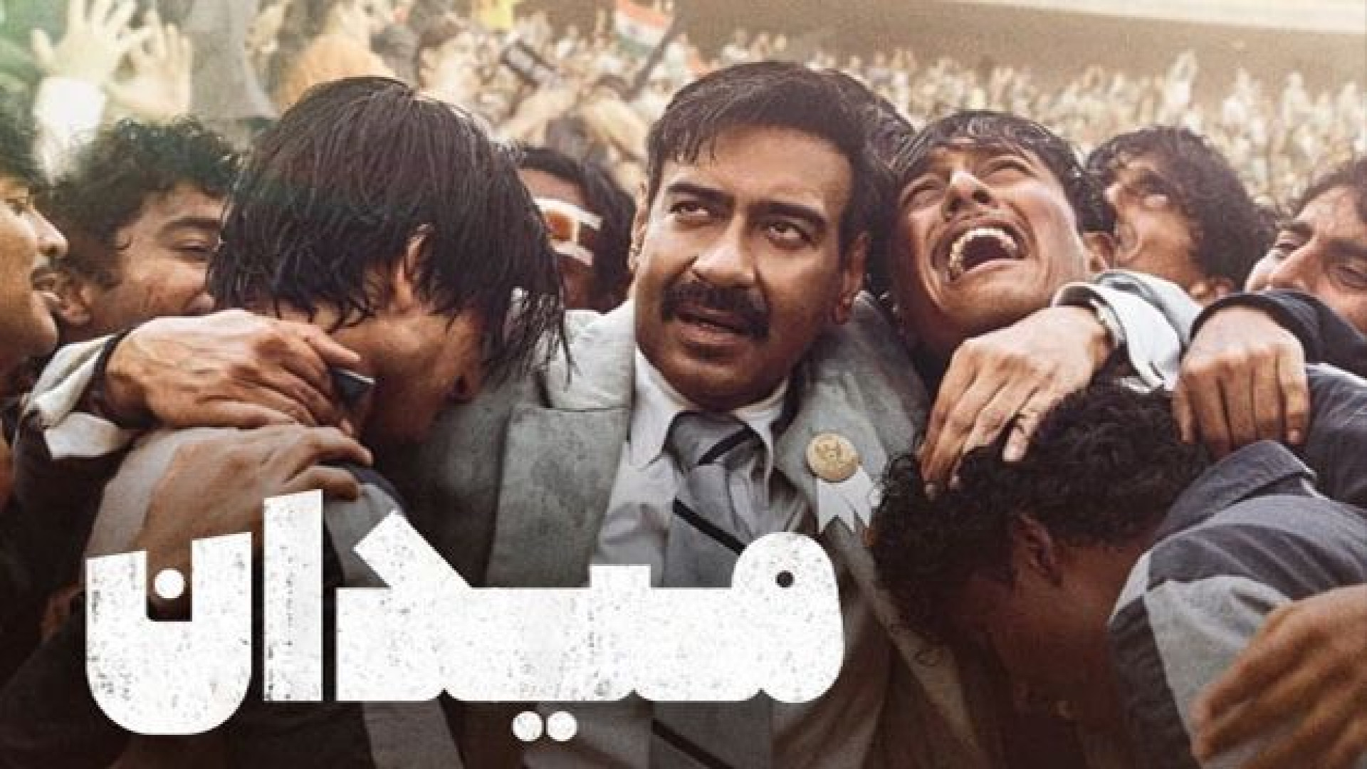 فیلم هندی اکشن میدان دوبله فارسی - Maidaan 2024 - دانلود فیلم هندی جدید زمان10610ثانیه