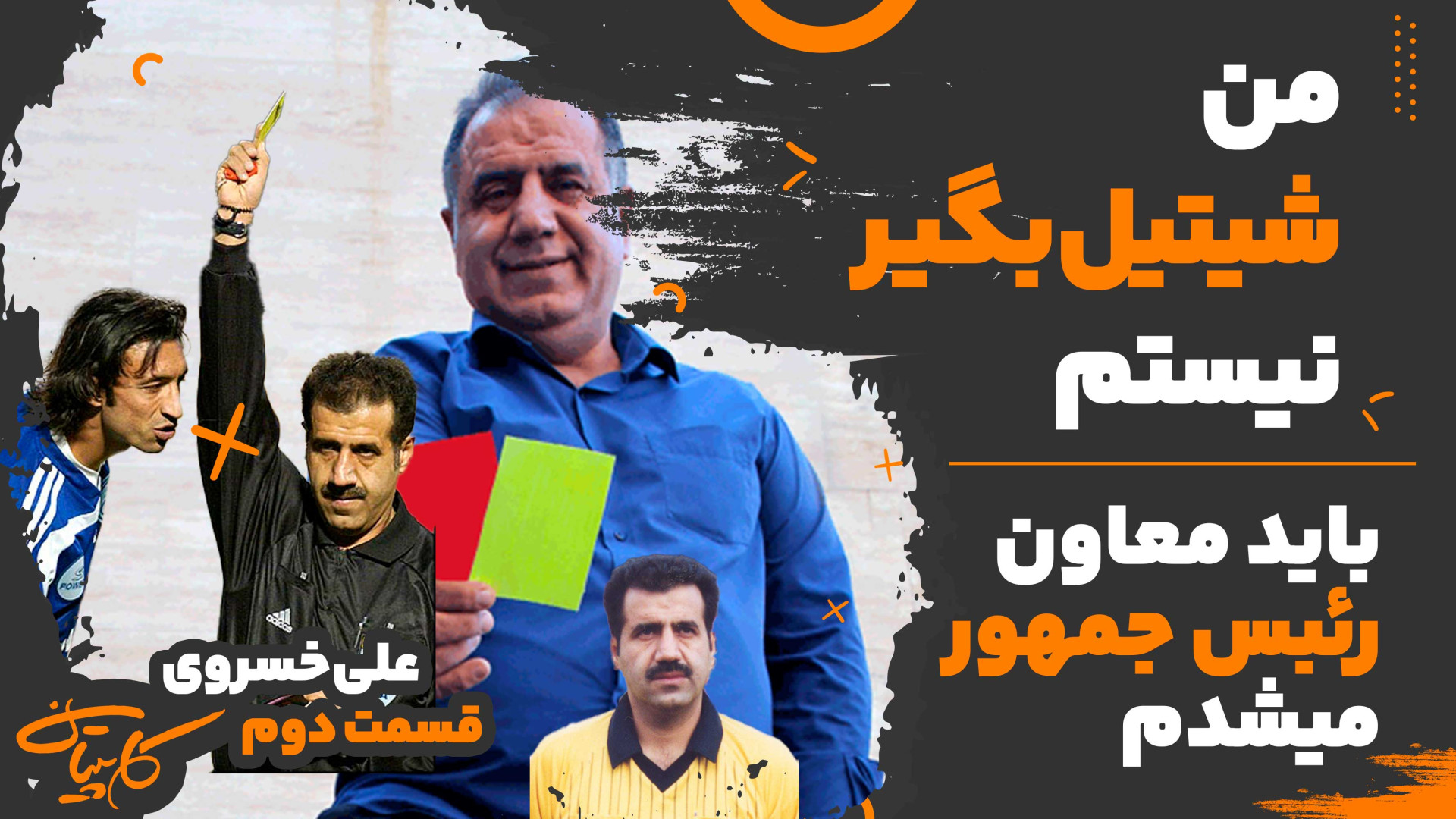 گفتگو با علی خسروی داور فوتبال...